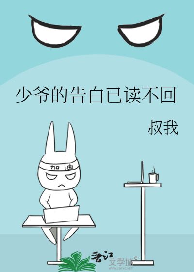 少爷的告白已读不回