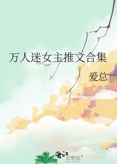 万人迷女主推文合集