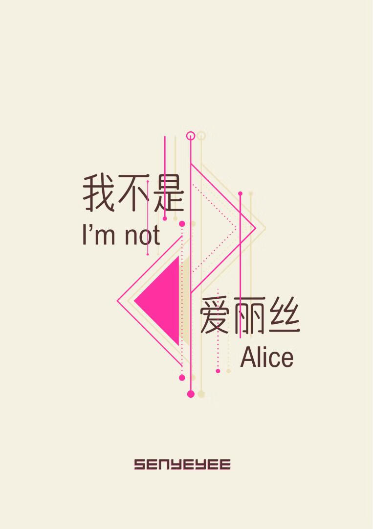 我不是爱丽丝