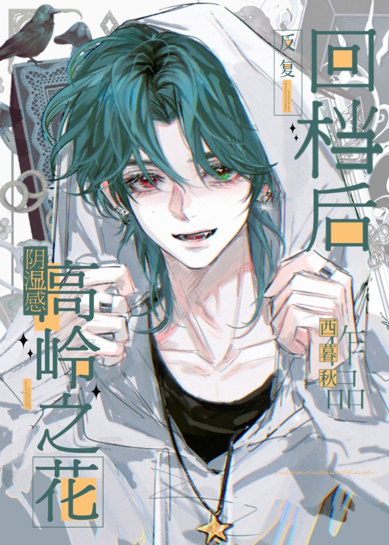 恋爱脑高岭之花反复回档后