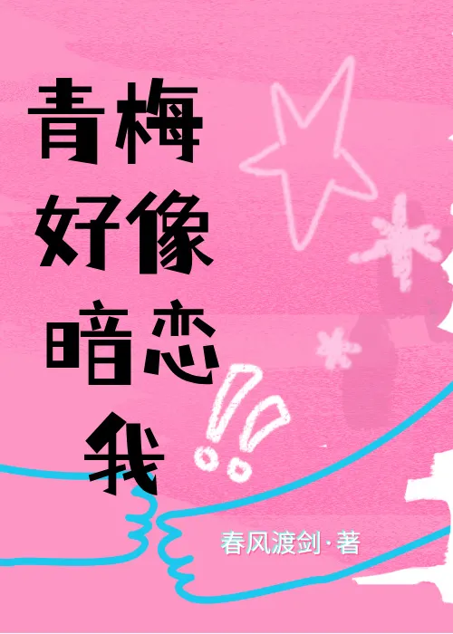 青梅好像暗恋我