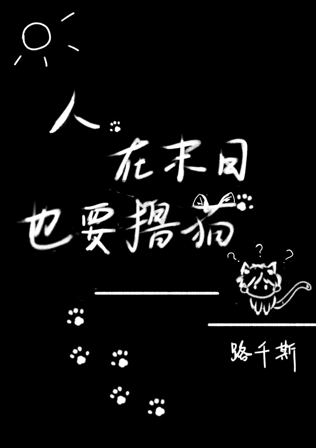 人，在末日也要撸猫吗