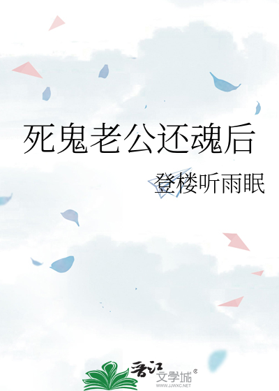死鬼老公还魂后