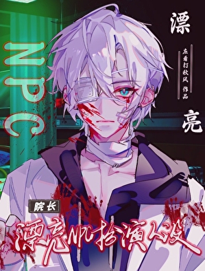 小漂亮他是万人迷！