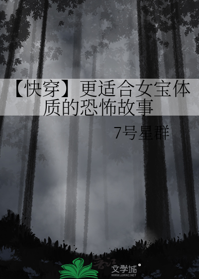 【快穿】更适合女宝体质的恐怖故事
