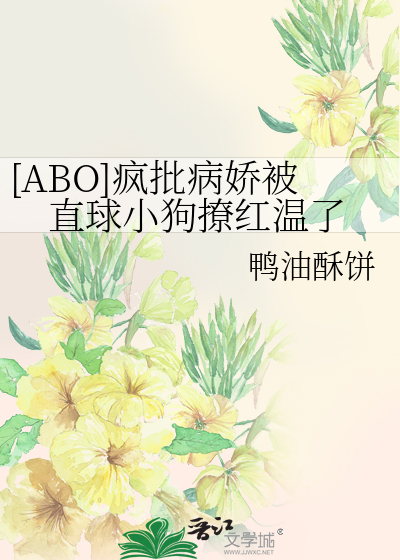 [ABO]疯批病娇被直球小狗撩红温了