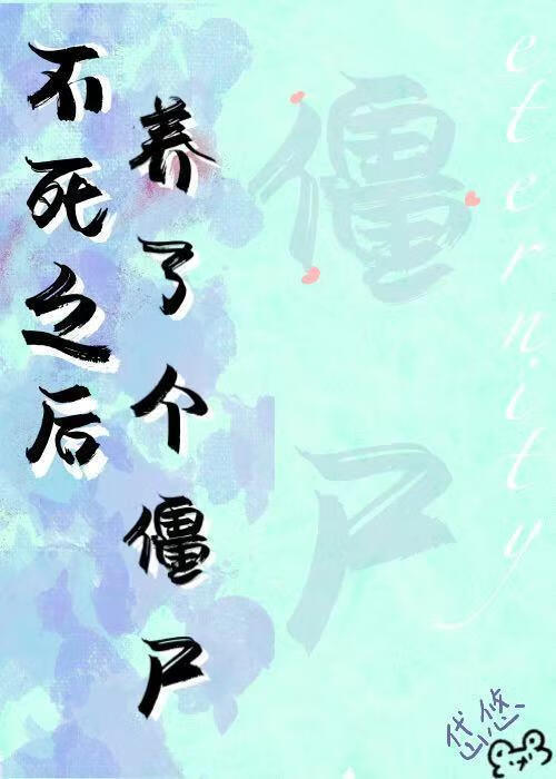 不死之后养了个僵尸