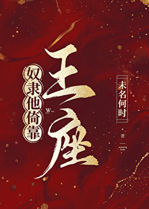 奴隶他倚靠王座