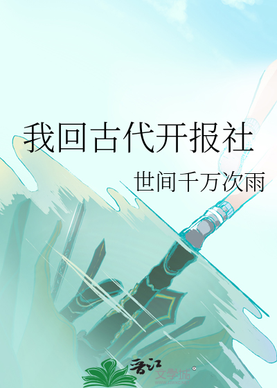 我回古代开报社