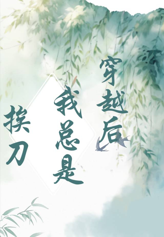 穿越后我总是挨刀