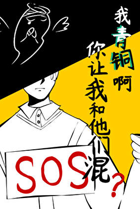 我青铜啊你让我和他们混？