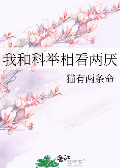 我和科举相看两厌