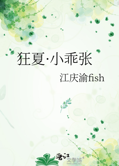 狂夏·小乖张