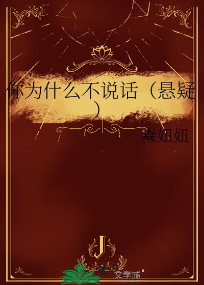 你为什么不说话（悬疑）