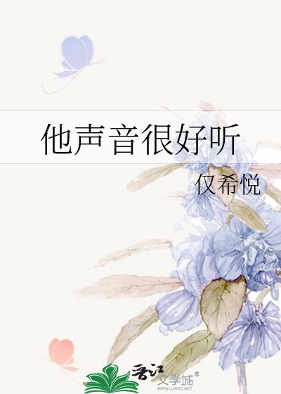 他声音很好听
