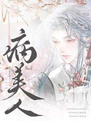 病美人被男鬼们缠上了