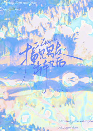 撞见男友出了轨