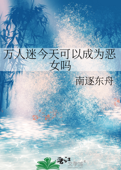 万人迷今天可以成为恶女吗