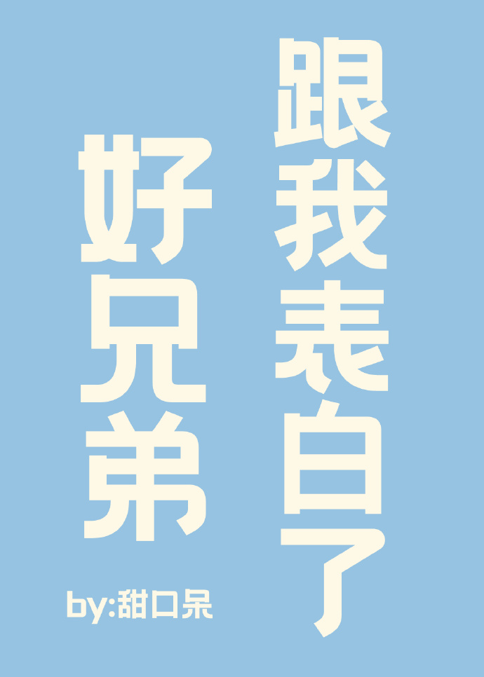 好兄弟跟我表白了［网游］