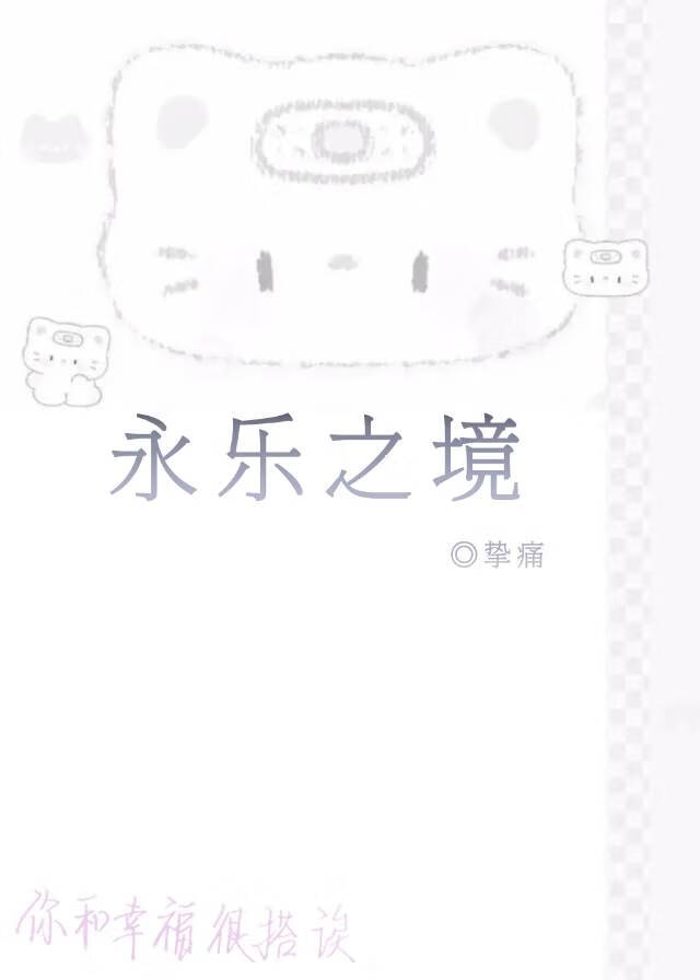 永乐之境