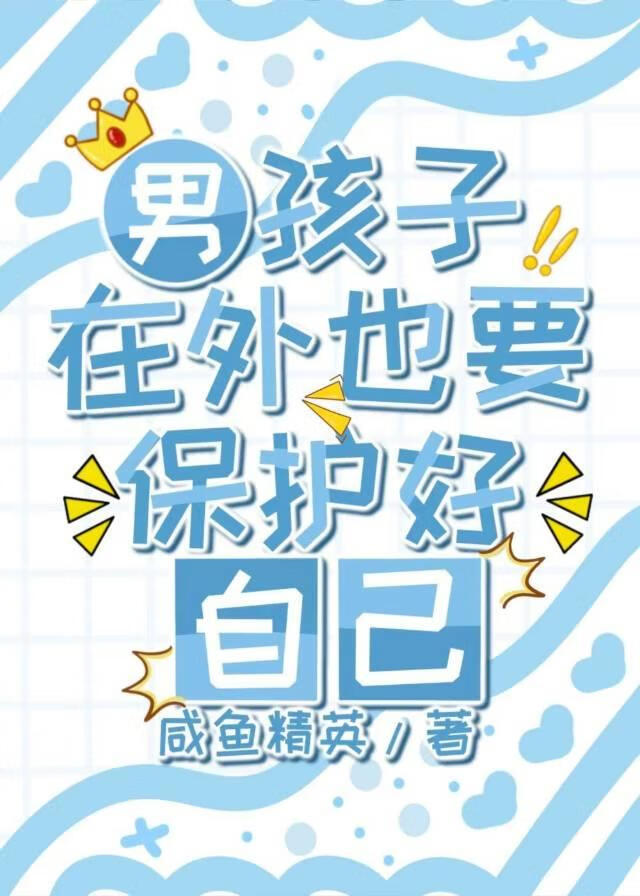 [排球]男孩子在外也要保护好自己