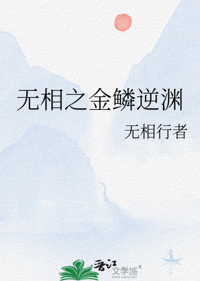 无相之金鳞逆渊