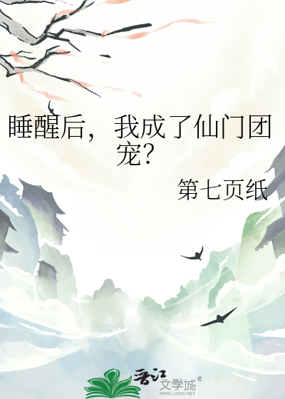 睡醒后，我成了仙门团宠？
