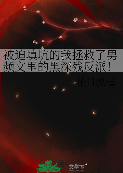 被迫填坑的我拯救了男频文里的黑深残反派！