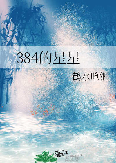 384的星星