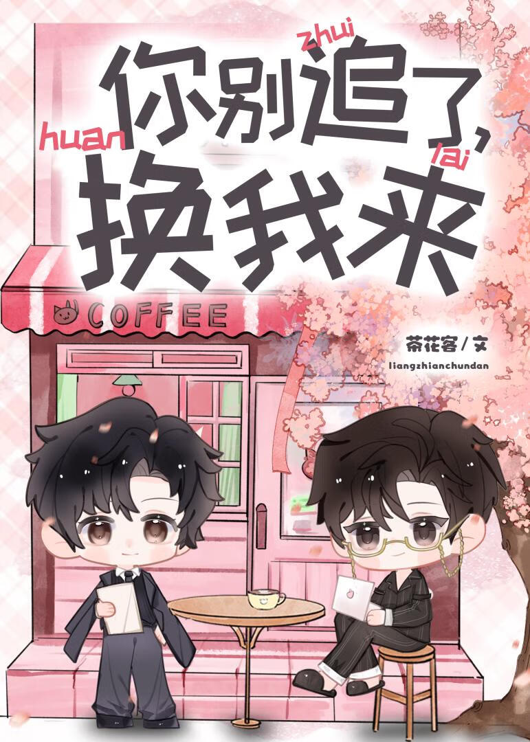 你别追了，换我来[快穿]