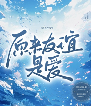 原来友谊是爱