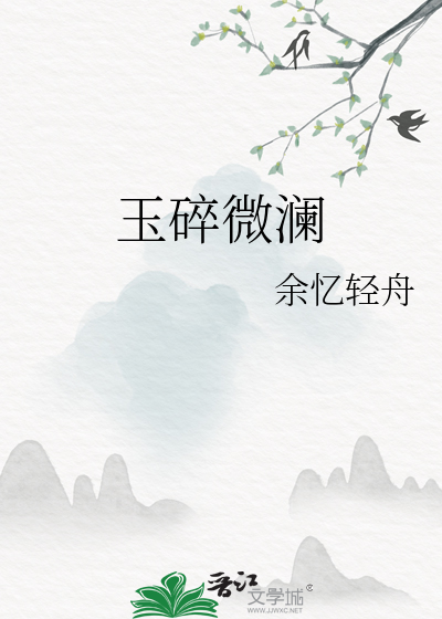 玉碎微澜