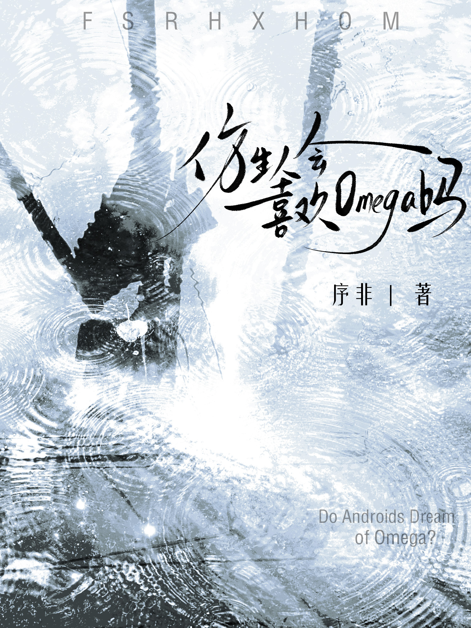 仿生人会爱上Omega吗？