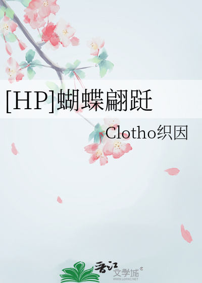 [HP]蝴蝶翩跹