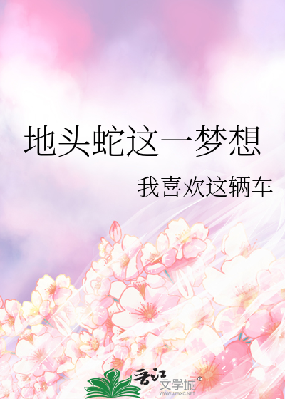 地头蛇这一梦想