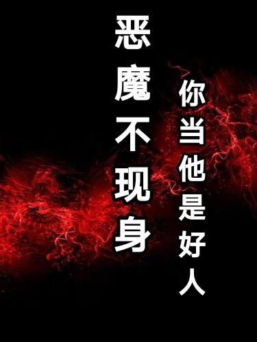 恶魔不现身，你当他是好人
