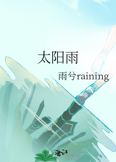 太阳雨