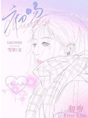 初吻