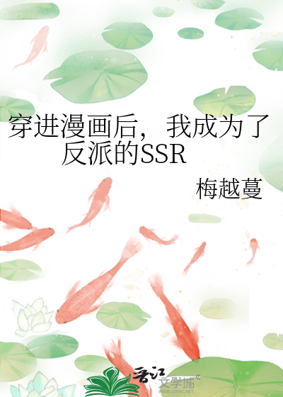 穿进漫画后，我成为了反派的SSR