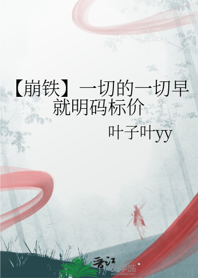 【崩铁】一切的一切早就明码标价