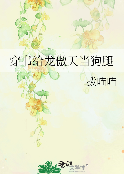 穿书给龙傲天当狗腿