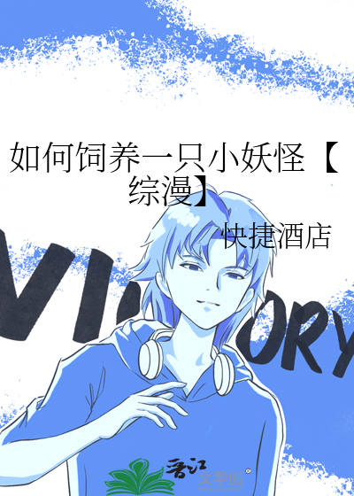 如何饲养一只小妖怪【综漫】