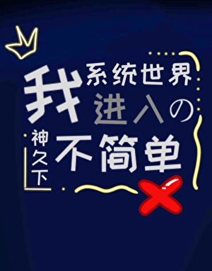 我进入的系统世界不简单