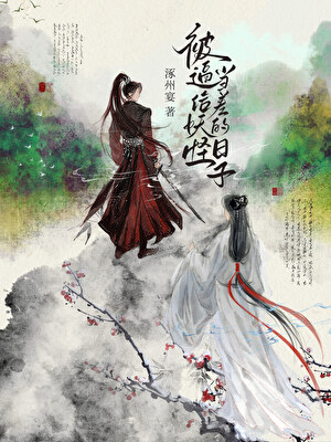 论妖差如何弑主上位