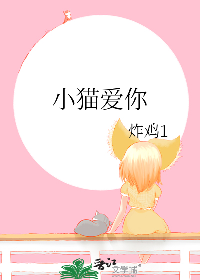 小猫爱你