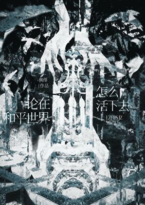 论在和平世界怎么活下去