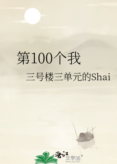 第100个我
