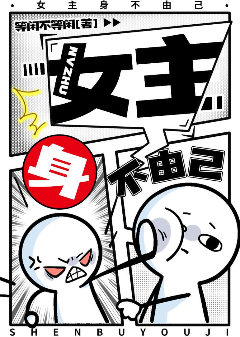 女主身不由己