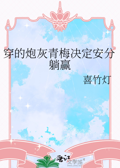 穿的炮灰青梅决定安分躺赢