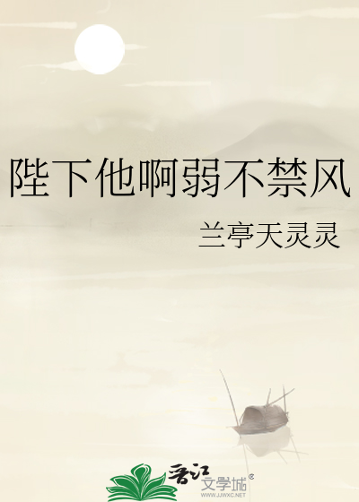 陛下他啊弱不禁风